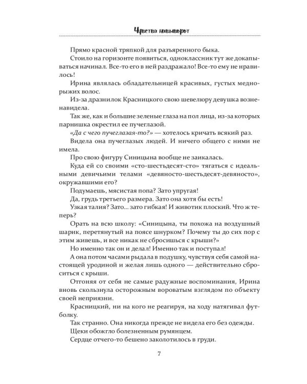 Чувства навыворот