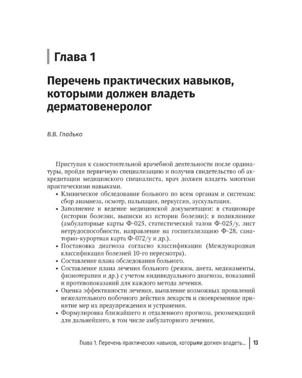 Практические навыки в дерматовенерологии: справочник. 2-е изд., перераб. и доп