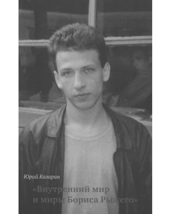 Внутренний мир и миры Бориса Рыжего: монография
