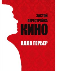 Застой. Перестройка. Кино