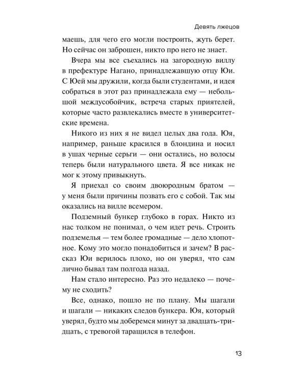 Девять лжецов