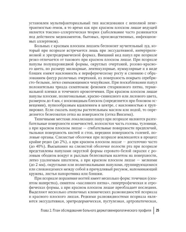 Практические навыки в дерматовенерологии: справочник. 2-е изд., перераб. и доп