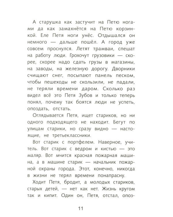 Сказка о потерянном времени