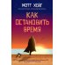 Как остановить время