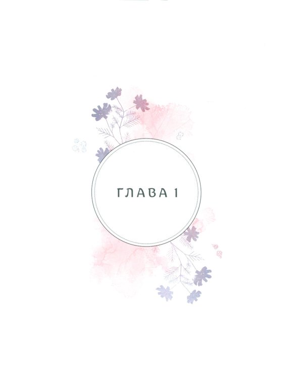 Когда параллельные пересекутся. Т. 1: графический роман