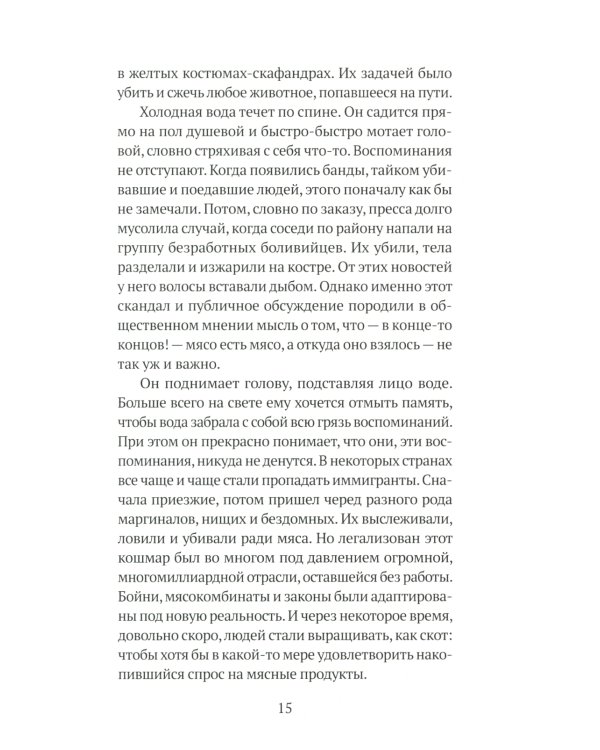 Особое мясо: роман
