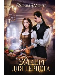 Десерт для герцога