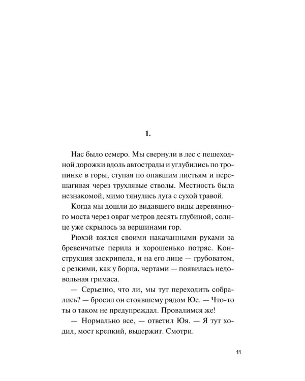 Девять лжецов