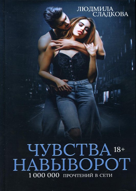 Яд первой любви Чувства навыворот