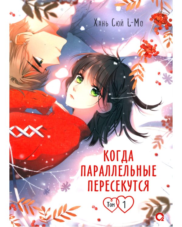 Когда параллельные пересекутся. Т. 1: графический роман