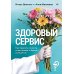 Здоровый сервис: как сделать клиента счастливым, а бренд – успешным