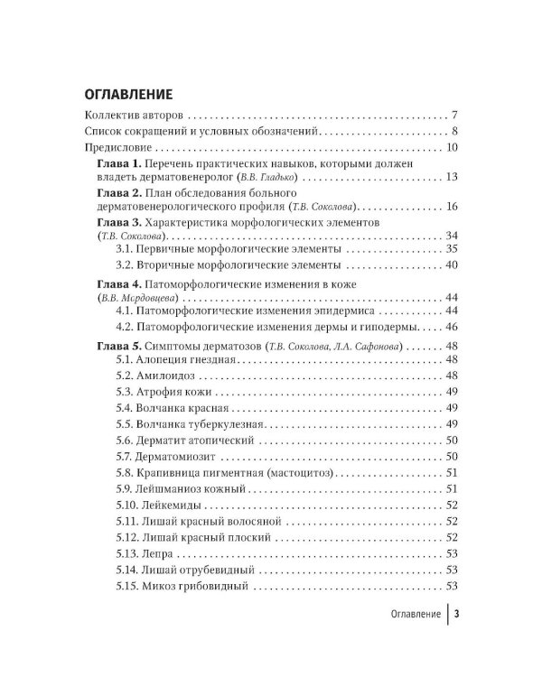 Практические навыки в дерматовенерологии: справочник. 2-е изд., перераб. и доп
