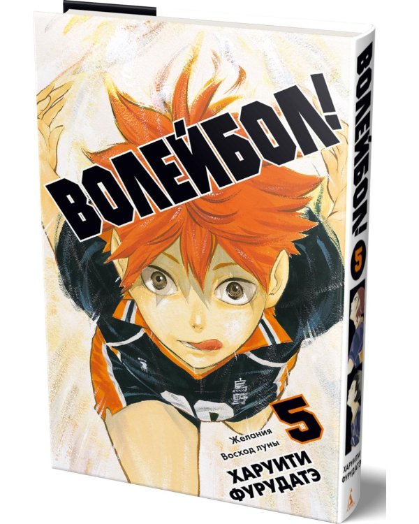 Дополнительное изображение книги «Волейбол! 5. Кн. 9-10: Желания. Восход луны»