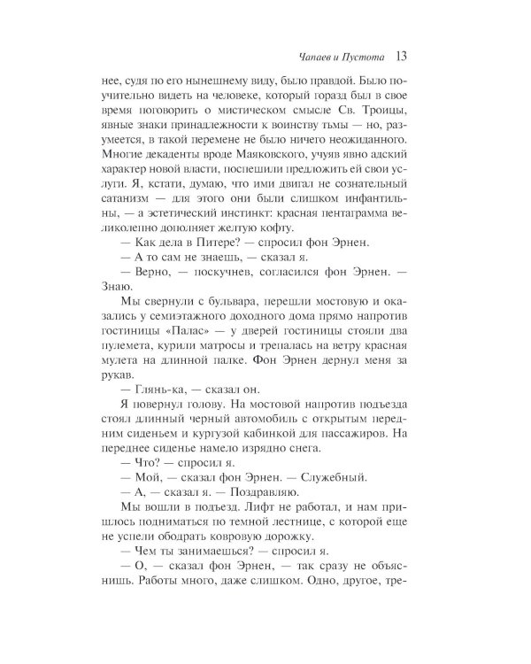 Дополнительное изображение книги «Чапаев и Пустота»