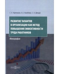Развитие талантов в организации как метод повышения эффективности труда работников: монография