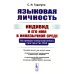 Языковая личность: Индивид и его имя в иноязычной среде: На примере коммуникативного пространства США Языковая личность: Индивид и его имя в иноязычной среде: На примере коммуникативного пространства США