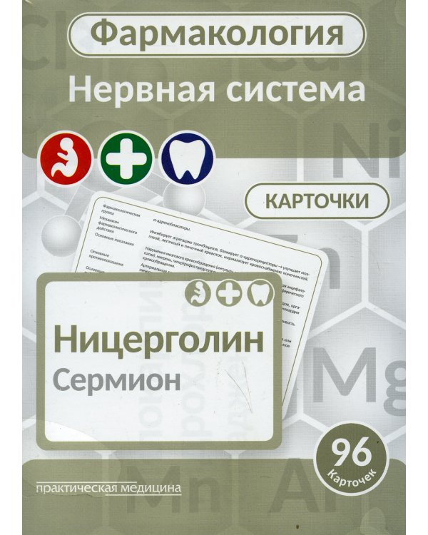 Фармакология. Нервная система (карточки): Учебное пособие