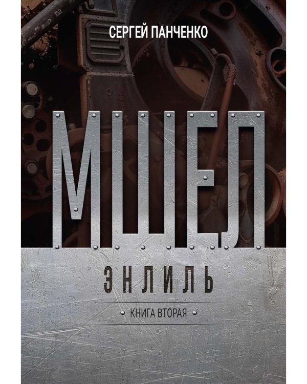 Мшел. Энлиль. Кн. 2