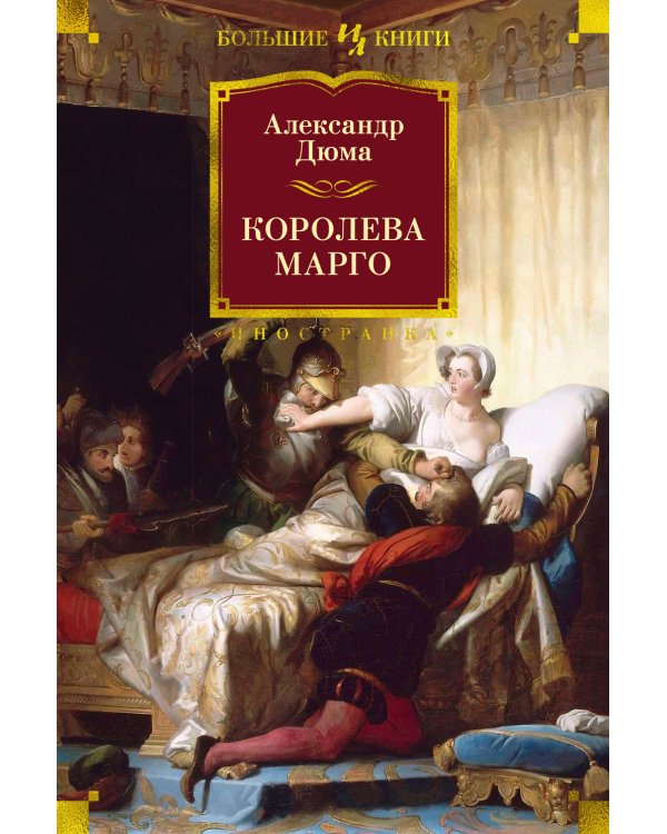 Королева Марго: роман