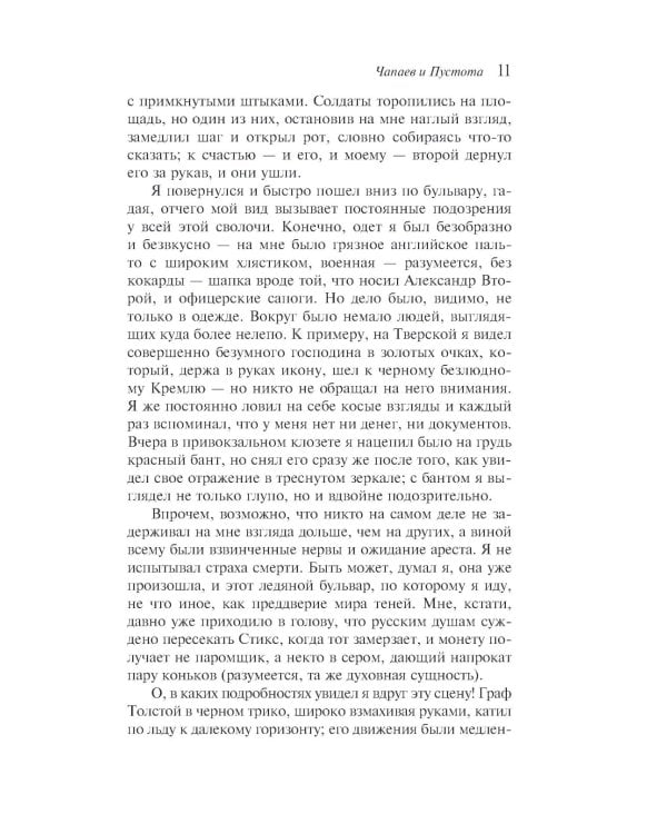 Дополнительное изображение книги «Чапаев и Пустота»