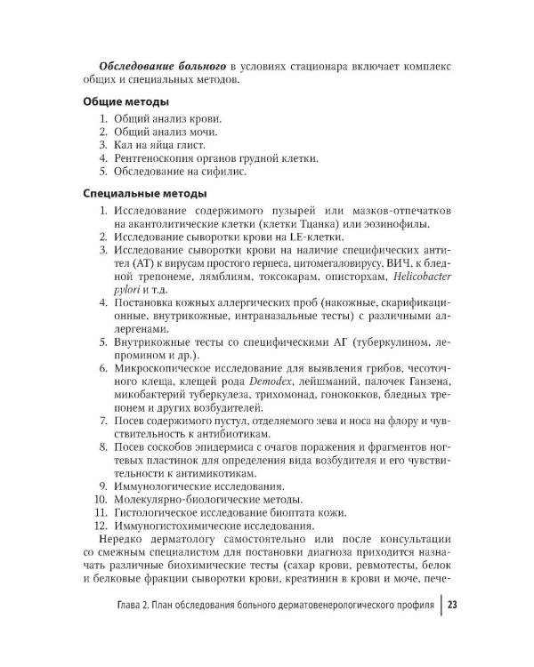Практические навыки в дерматовенерологии: справочник. 2-е изд., перераб. и доп