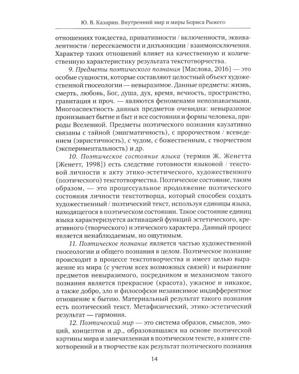 Внутренний мир и миры Бориса Рыжего: монография