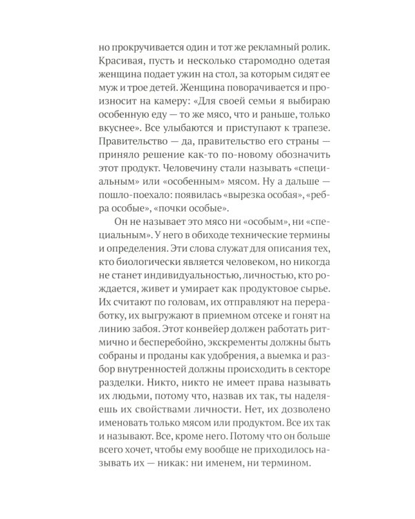 Особое мясо: роман