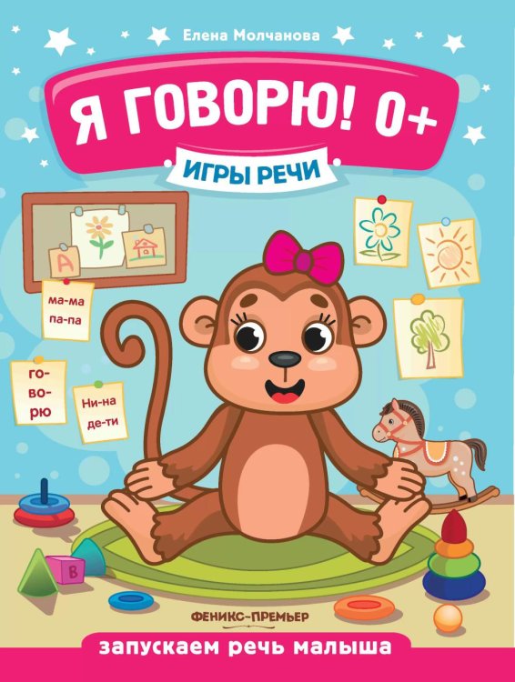 Игры речи Игры речи. Я говорю! 0+. 9-е изд