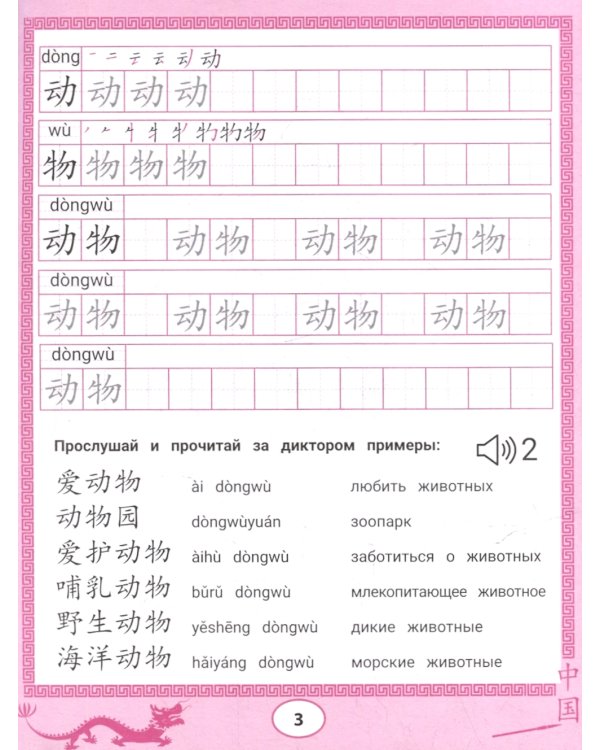 Китайские прописи-раскраски: животные