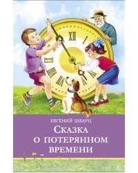 Сказка о потерянном времени