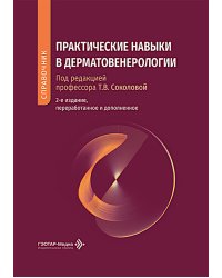 Практические навыки в дерматовенерологии: справочник. 2-е изд., перераб. и доп