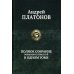Полное собрание романов и повестей в одном томе