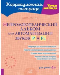 Нейрологопедический альбом для автоматизации звуков Р и Рь