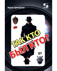 Так кто был кто? 2-е изд., перераб. и доп