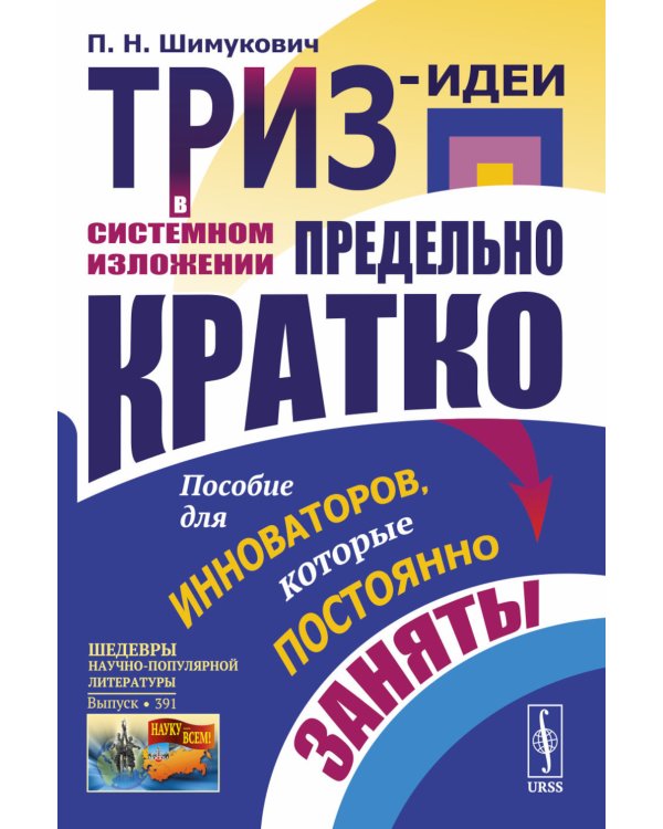 ТРИЗ-идеи в системном изложении - предельно кратко: Пособие для инноваторов, которые постоянно заняты