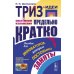ТРИЗ-идеи в системном изложении - предельно кратко: Пособие для инноваторов, которые постоянно заняты