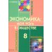 Экономика: Моя роль в обществе. 8 кл.: Учебное пособие. 7-е изд., испр