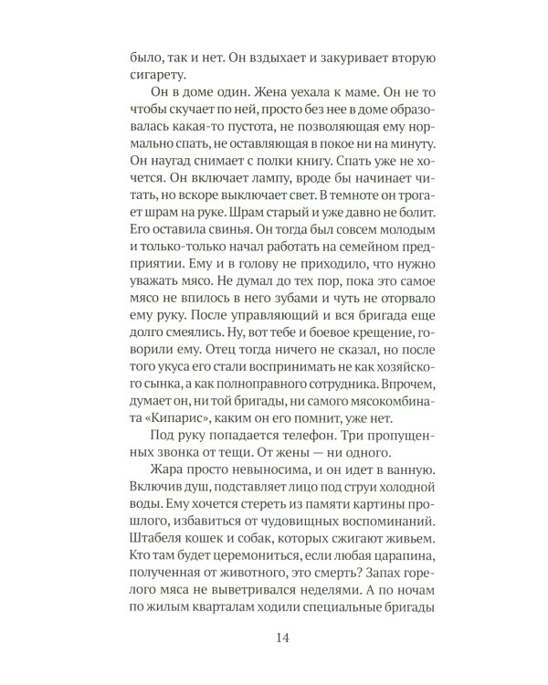 Особое мясо: роман