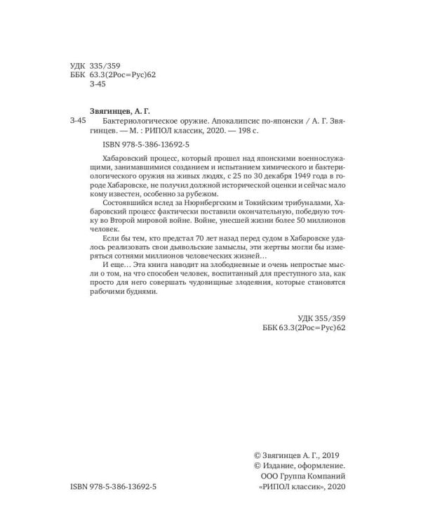 Бактериологическое оружие. Апокалипсис по-японски. Предупреждение настоящему