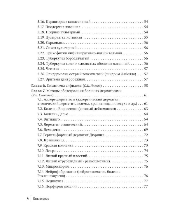 Практические навыки в дерматовенерологии: справочник. 2-е изд., перераб. и доп