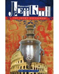 Где зреют апельсины. Юмористическое описание путешествия супругов Николая Ивановича и Глафиры Семеновны Ивановых по Ривьере и Италии