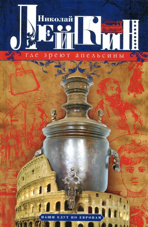 Где зреют апельсины. Юмористическое описание путешествия супругов Николая Ивановича и Глафиры Семеновны Ивановых по Ривьере и Италии