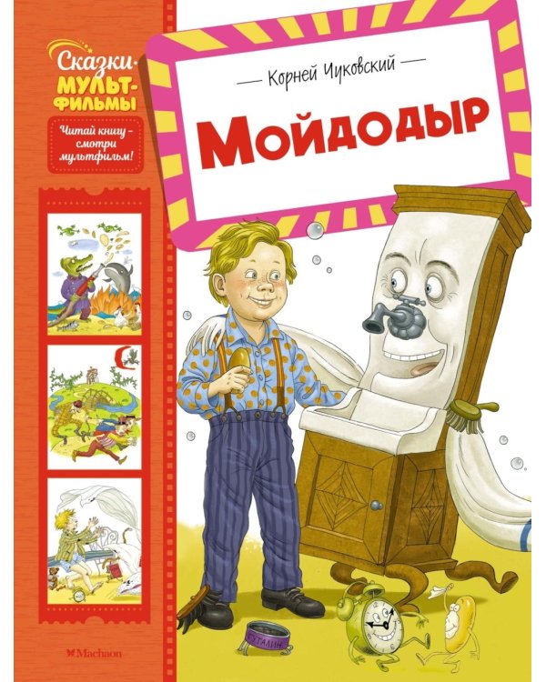 Мойдодыр: сказки и песенки