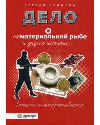 Дело о нематериальной рыбе и другие истории. Записки компаративиста