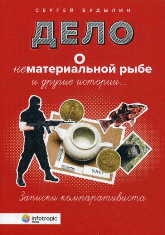 Дело о нематериальной рыбе и другие истории. Записки компаративиста