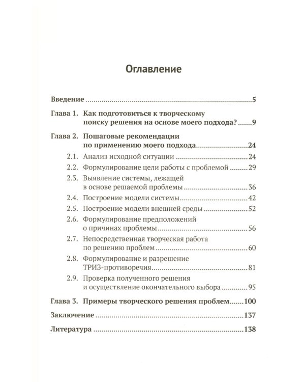 ТРИЗ-идеи в системном изложении - предельно кратко: Пособие для инноваторов, которые постоянно заняты
