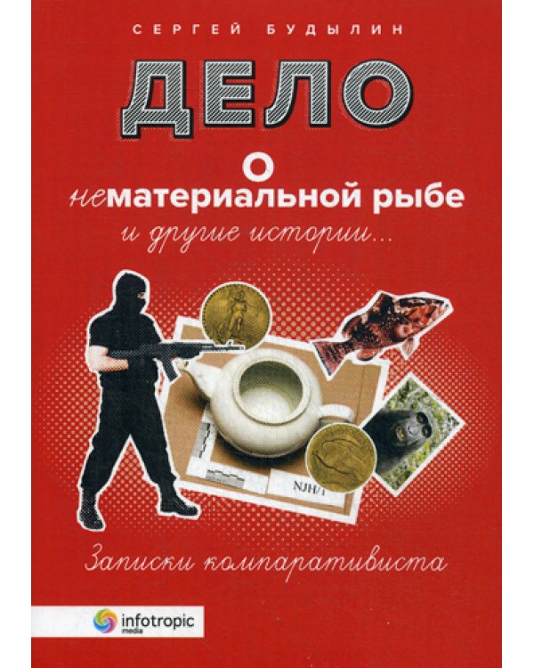 Дело о нематериальной рыбе и другие истории. Записки компаративиста