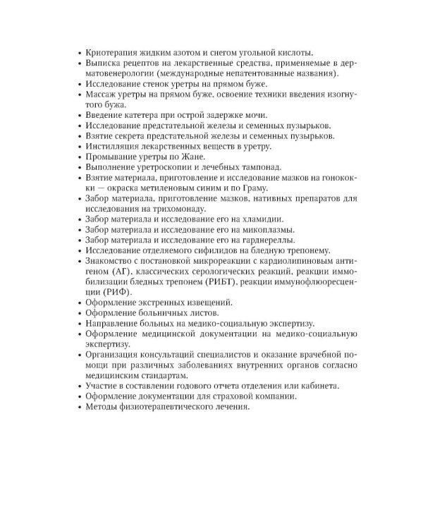 Практические навыки в дерматовенерологии: справочник. 2-е изд., перераб. и доп