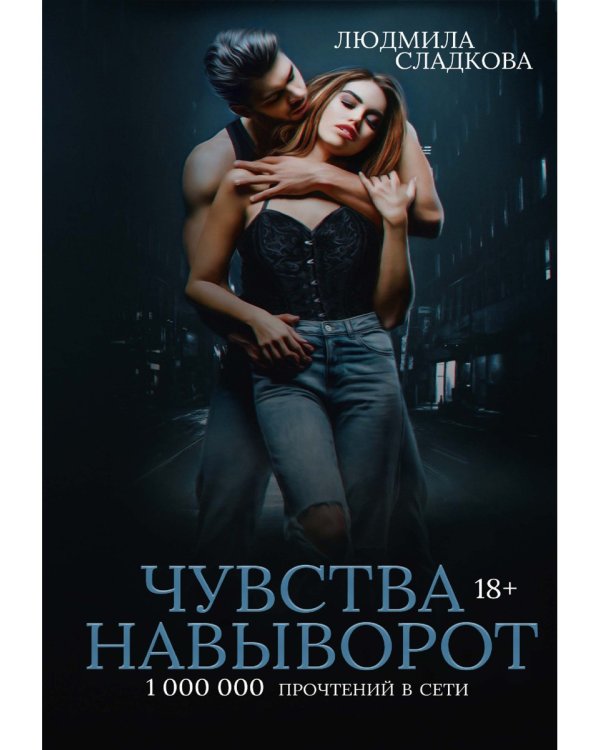 Чувства навыворот