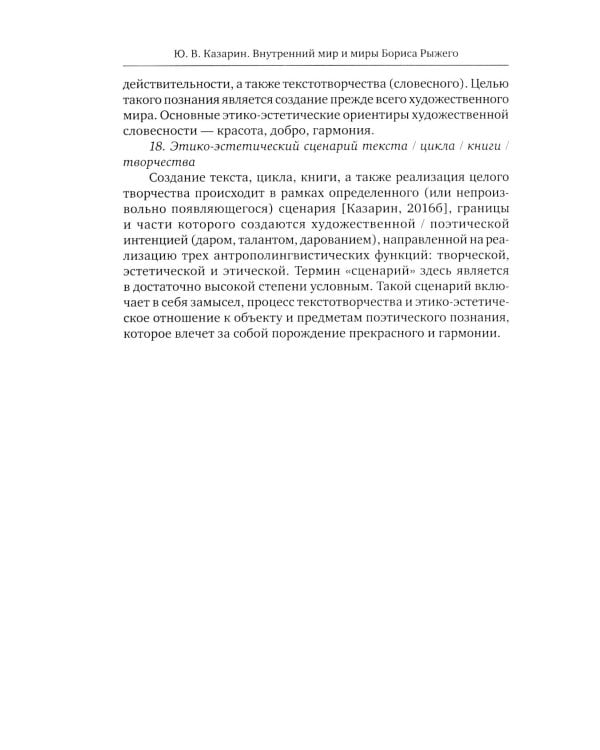 Внутренний мир и миры Бориса Рыжего: монография